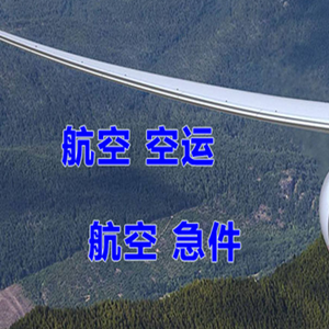 武夷山航空运输快递-选东方航空和上海航空