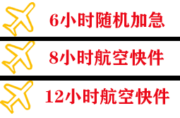 武夷山航空运输快递公司,专业空运当天件